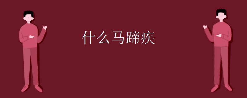 什么马蹄疾