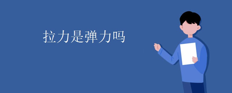 拉力是弹力吗