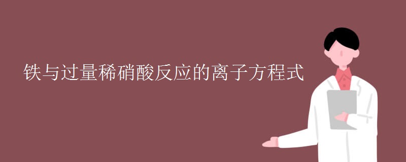 铁与过量稀硝酸反应的离子方程式