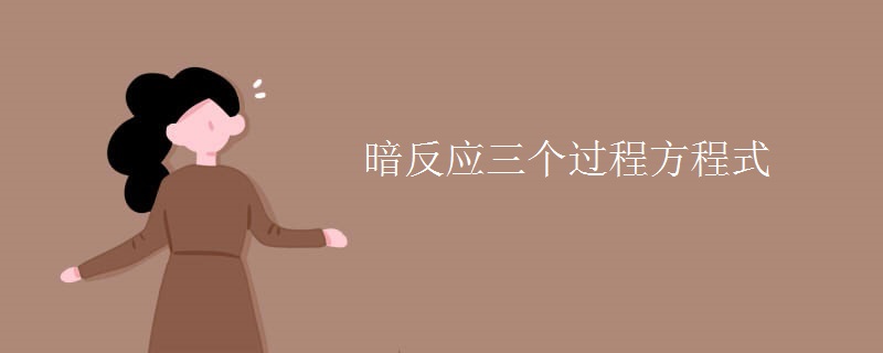 暗反应三个过程方程式