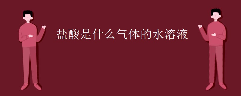 盐酸是什么气体的水溶液