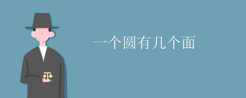 一个圆有几个面