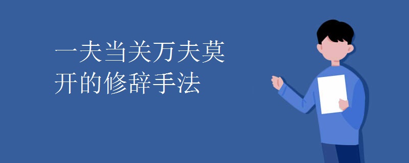 一夫当关万夫莫开的修辞手法