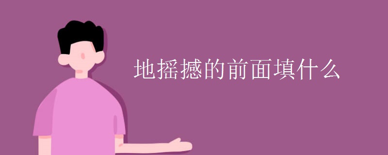 地摇撼的前面填什么