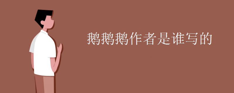 鹅鹅鹅作者是谁写的