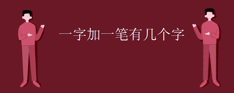 一字加一笔有几个字