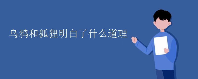 乌鸦和狐狸明白了什么道理