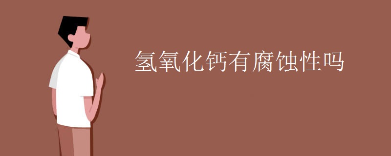 氢氧化钙有腐蚀性吗