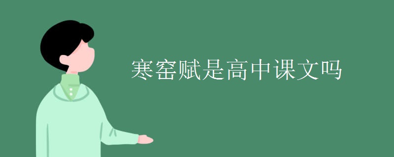 寒窑赋是高中课文吗