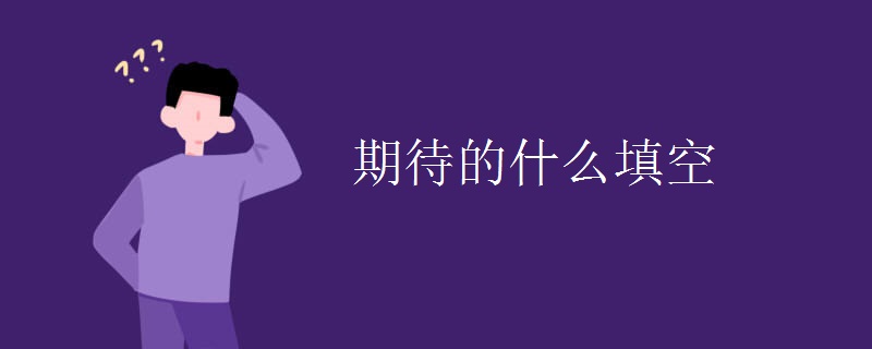 期待的什么填空