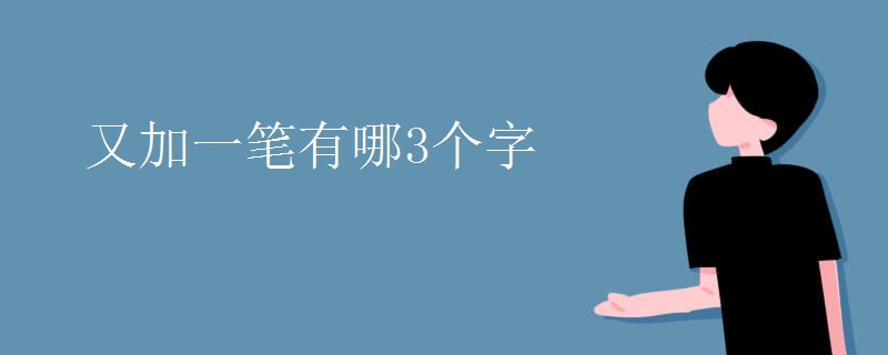 又加一笔有哪3个字