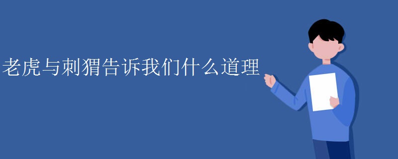 老虎与刺猬告诉我们什么道理