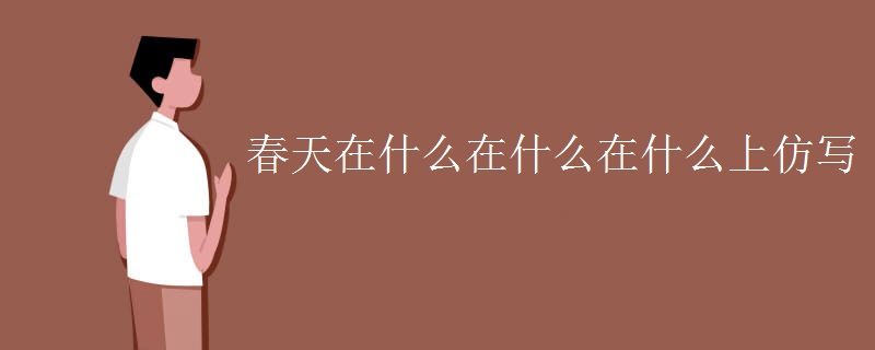 春天在什么在什么在什么上仿写