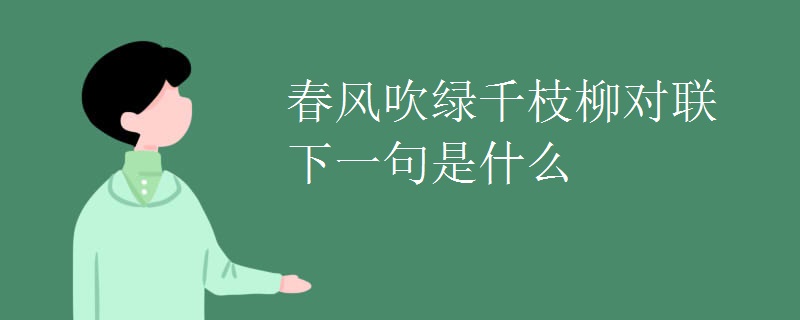 春风吹绿千枝柳对联下一句是什么