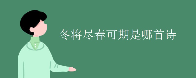冬将尽春可期是哪首诗 冬将尽春可期是哪首诗