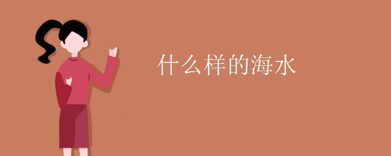 什么样的海水 什么样的海水