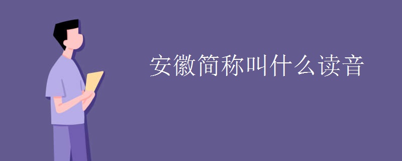 安徽简称叫什么读音 安徽简称叫什么读音