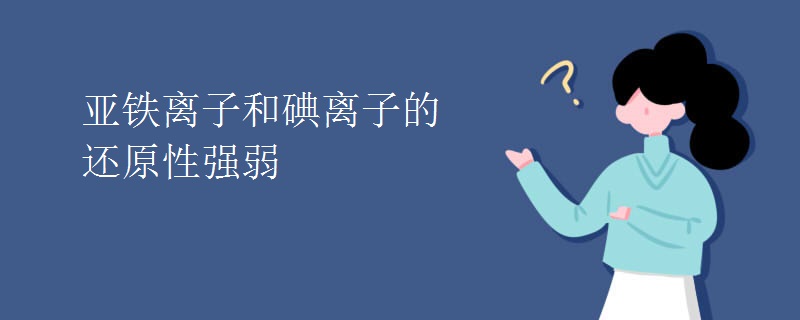 亚铁离子和碘离子的还原性强弱