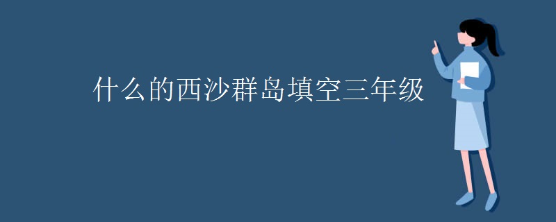 什么的西沙群岛填空三年级