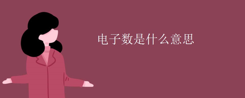 电子数是什么意思