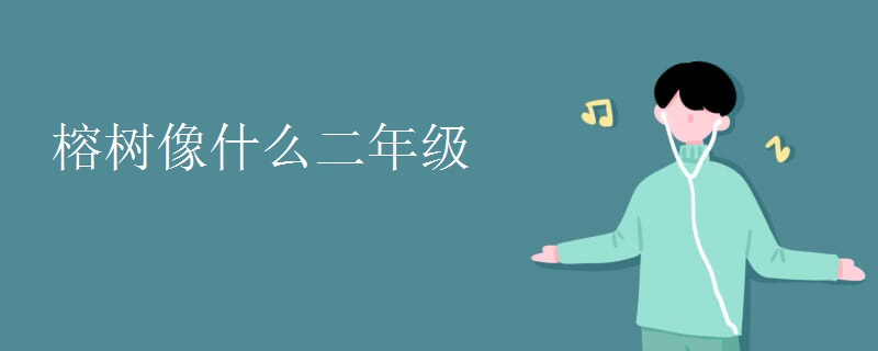 榕树像什么二年级