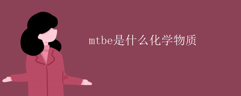 mtbe是什么化学物质