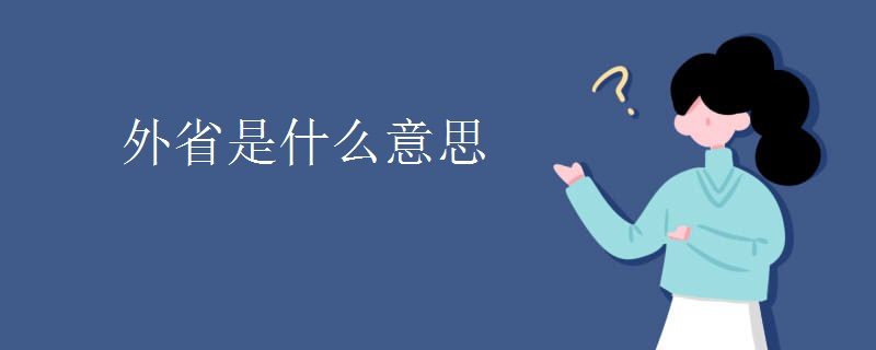 外省是什么意思