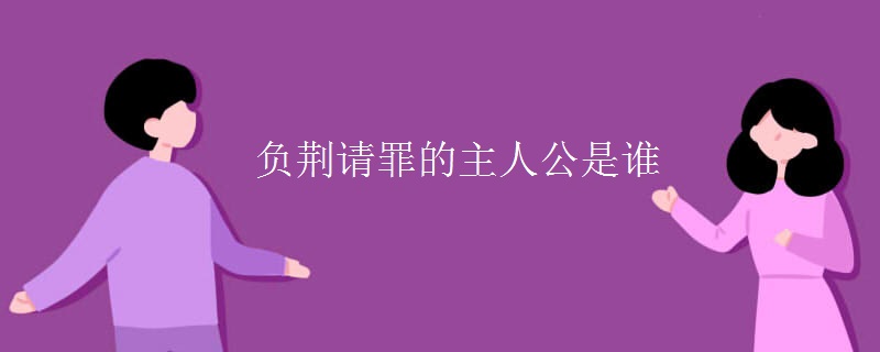 负荆请罪的主人公是谁