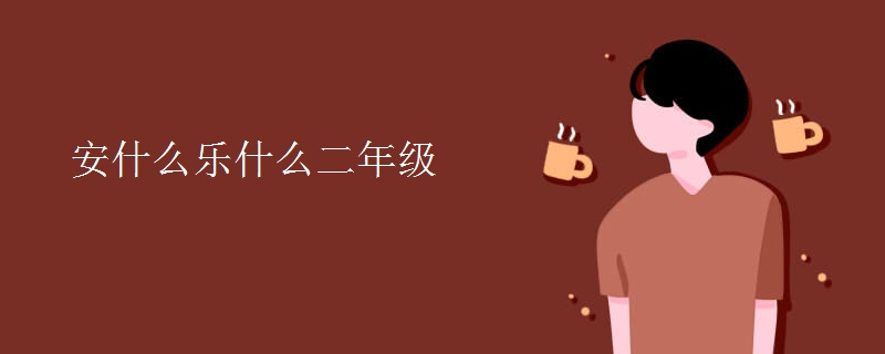 安什么乐什么二年级