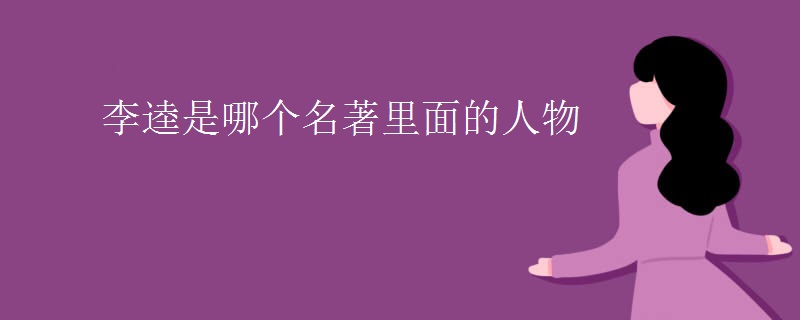 李逵是哪个名著里面的人物