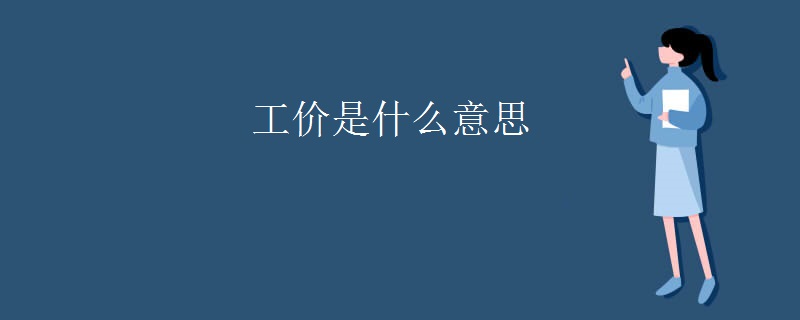 工价是什么意思