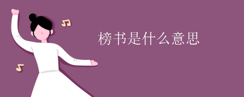 榜书是什么意思