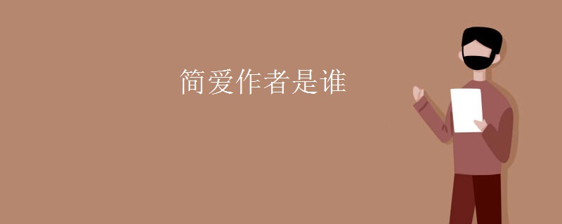简爱作者是谁