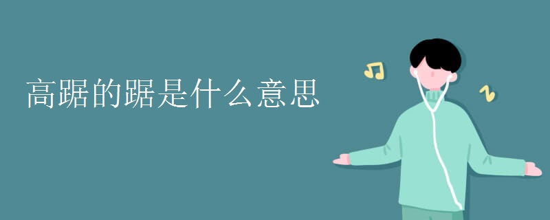 高踞的踞是什么意思