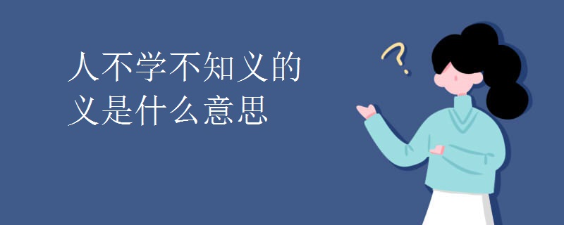 人不学不知义的义是什么意思