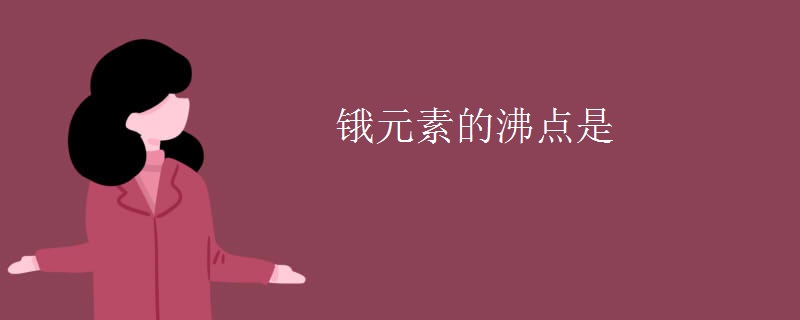 锇元素的沸点是 锇元素的沸点是