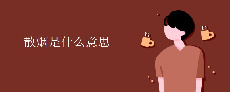 散烟是什么意思