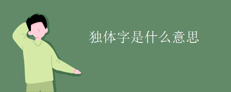 独体字是什么意思