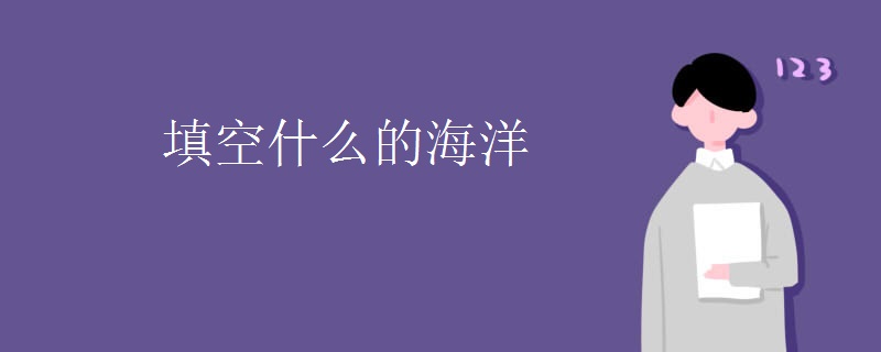 填空什么的海洋