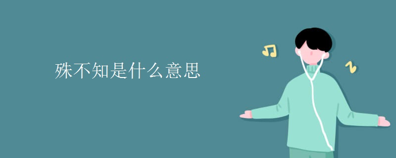 殊不知是什么意思