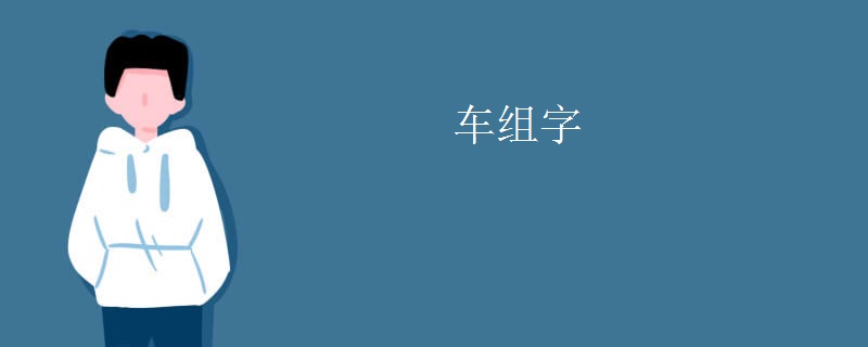 车组字