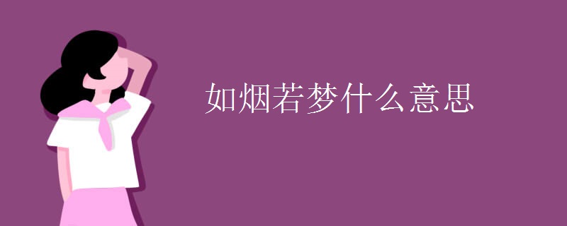 如烟若梦什么意思