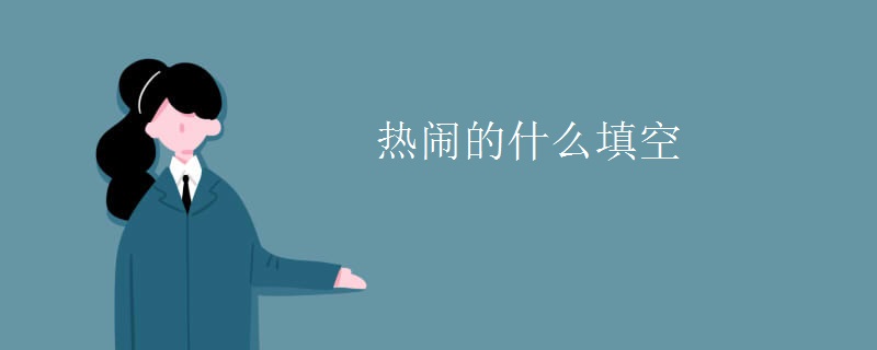 热闹的什么填空 热闹的什么填空