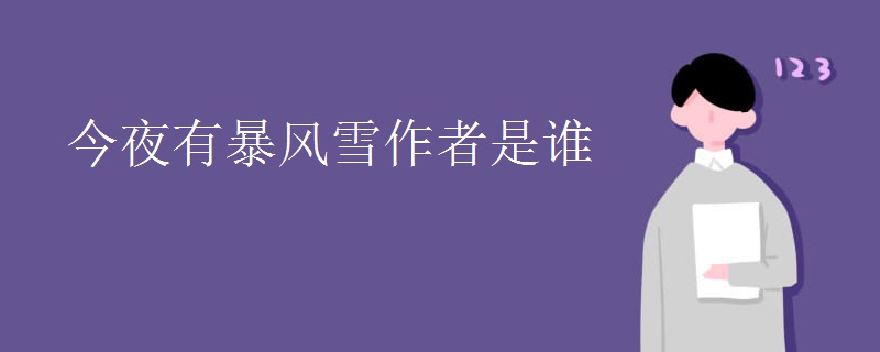 今夜有暴风雪作者是谁