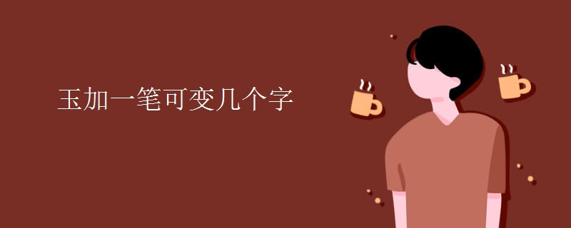 玉加一笔可变几个字