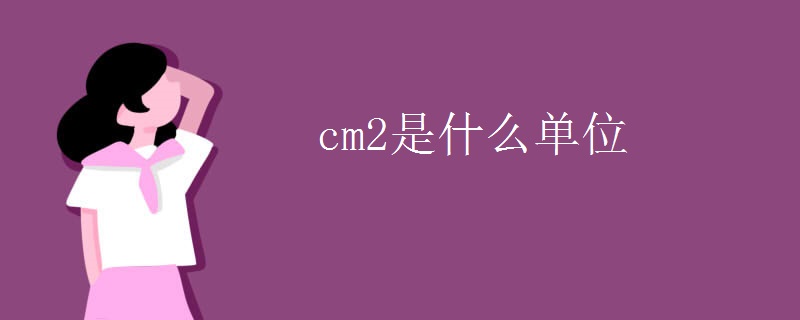 cm2是什么单位