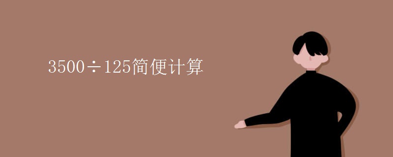 3500÷125简便计算
