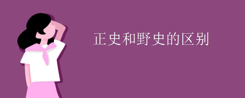 正史和野史的区别