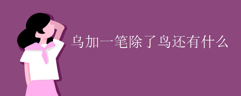 乌加一笔除了鸟还有什么