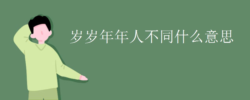 岁岁年年人不同什么意思 岁岁年年人不同什么意思